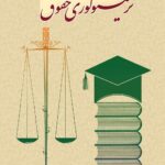 ترمینولوژی حقوق | لنگرودی