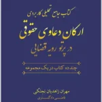 ارکان دعاوی حقوقی (دو جلدی) | پیروزپیمان و زاهدیان