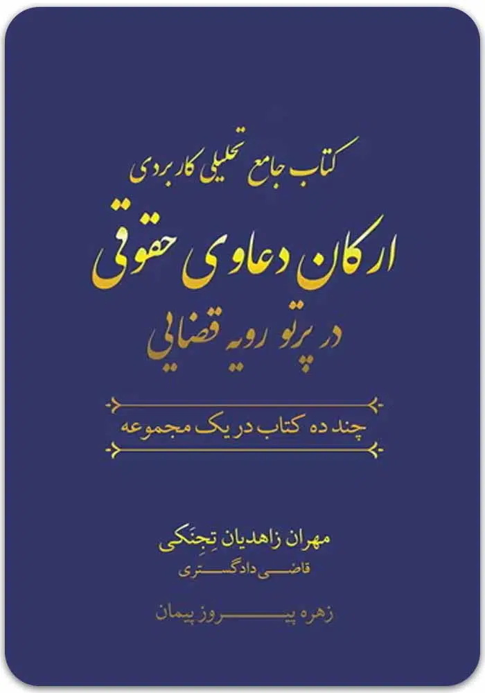 ارکان-دعاوی-حقوقی-زاهدیان.jpg ارکان دعاوی حقوقی (دو جلدی) | پیروزپیمان و زاهدیان - Image 1