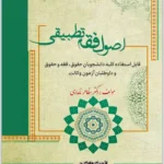 اصول فقه تطبیقی | دکتر نامداری