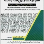 اهم مباحث متون فقه وکالت (آزمون کانون وکلا و مرکز وکلا) | دکتر نامداری