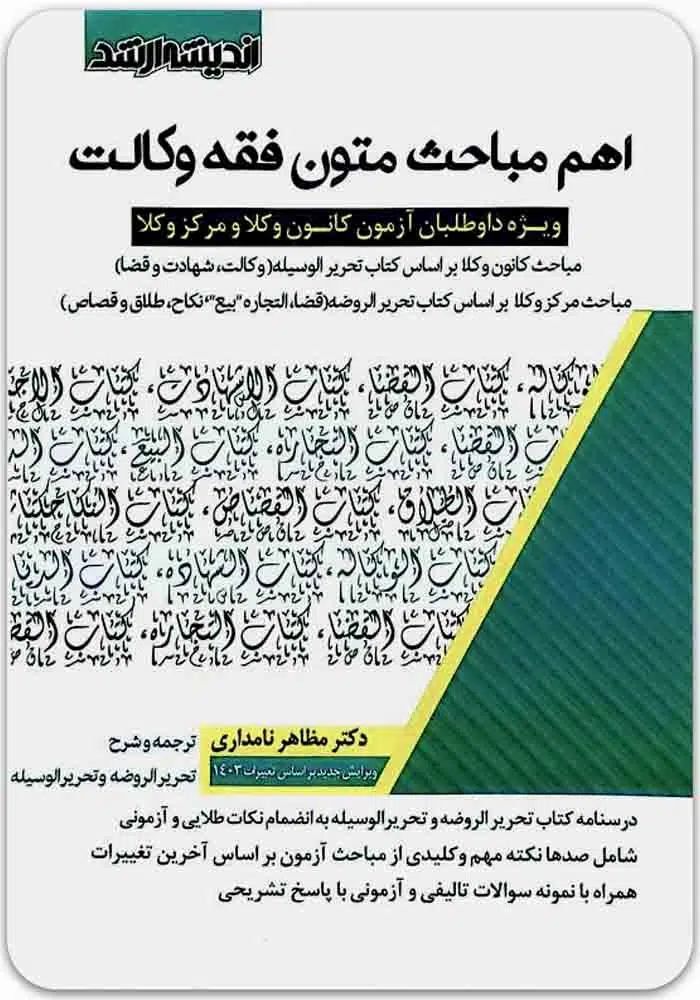 اهم-مباحث-متون-فقه-وکالت.jpg اهم مباحث متون فقه وکالت (آزمون کانون وکلا و مرکز وکلا) | دکتر نامداری - Image 1