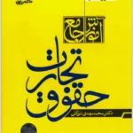 مجموعه دو جلدی آموزش جامع حقوق تجارت (جلد شومیز) | دکتر توکلی