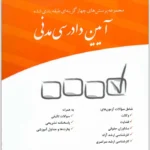 مجموعه پرسش‌های چهارگزینه‌ای طبقه‌بندی شده آیین دادرسی مدنی | دکتر عمروانی