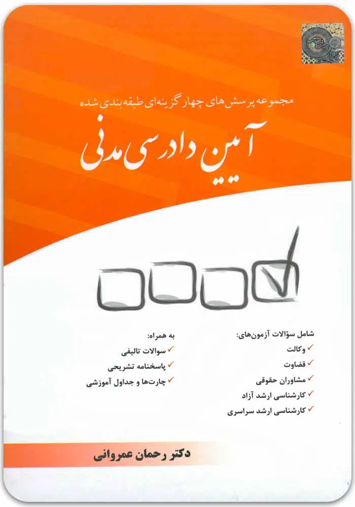 تست-آدم-عمروانی.jpg مجموعه پرسشهای چهارگزینهای طبقهبندی شده آیین دادرسی مدنی | دکتر عمروانی - Image 1
