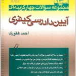 مجموعه سوالات چهار گزینه ای آیین دادرسی کیفری | غفوری