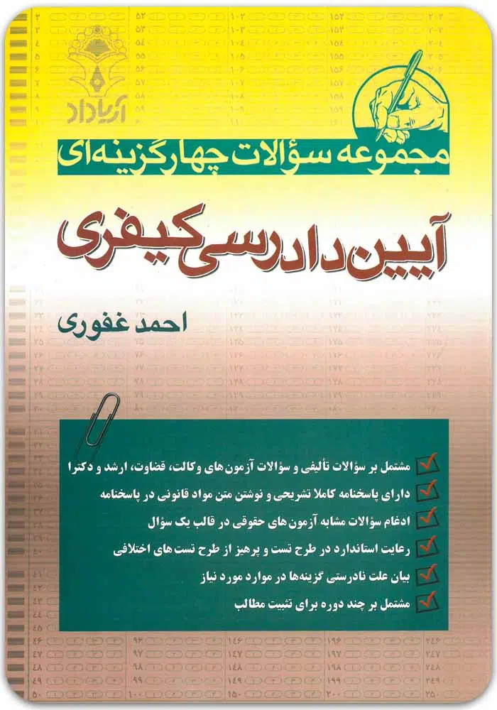 تست-آدک-غفوری.jpg مجموعه سوالات چهار گزینه ای آیین دادرسی کیفری | غفوری - Image 1