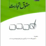 مجموعه پرسش‌های چهارگزینه‌ای حقوق تجارت | قربانی