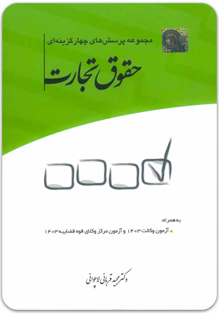 تست-تجارت-قربانی.jpg مجموعه پرسشهای چهارگزینهای حقوق تجارت | قربانی - Image 1
