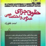مجموعه سوالات چهارگزینه ای حقوق جزای عمومی و اختصاصی | غفوری