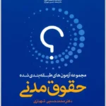 مجموعه آزمون های طبقه بندی شده حقوق مدنی (دو جلدی) | دکتر شهبازی