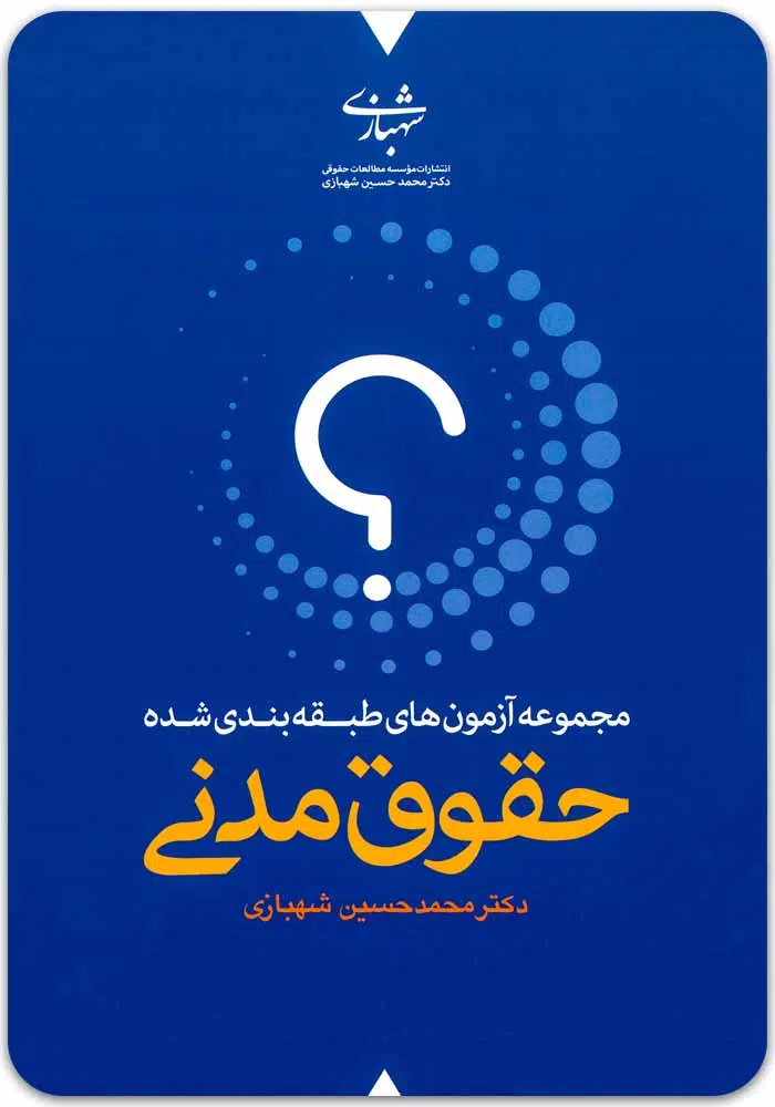تست-حقوق-مدنی-شهبازی.jpg مجموعه آزمون های طبقه بندی شده حقوق مدنی (دو جلدی) | دکتر شهبازی - Image 1
