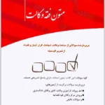 مجموعه پرسش های چهارگزینه ای متون فقه وکالت | بنی صدر