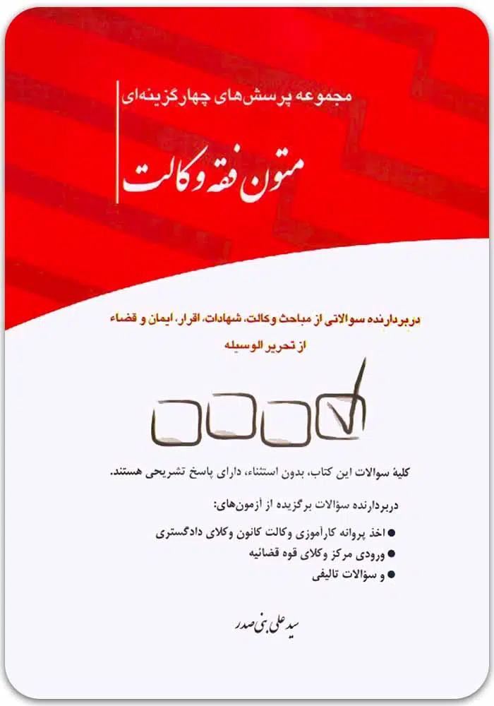 تست-متون-فقه-بنی-صدر.jpg مجموعه پرسش های چهارگزینه ای متون فقه وکالت | بنی صدر - Image 1