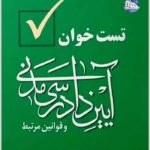 تست خوان آیین دادرسی مدنی و قوانین مرتبط | دکتر توکلی