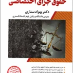 شرح جامع حقوق جزای اختصاصی (جلد سخت) | دکتر ستاری