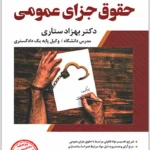 شرح جامع حقوق جزای عمومی (جلد سخت) | دکتر ستاری