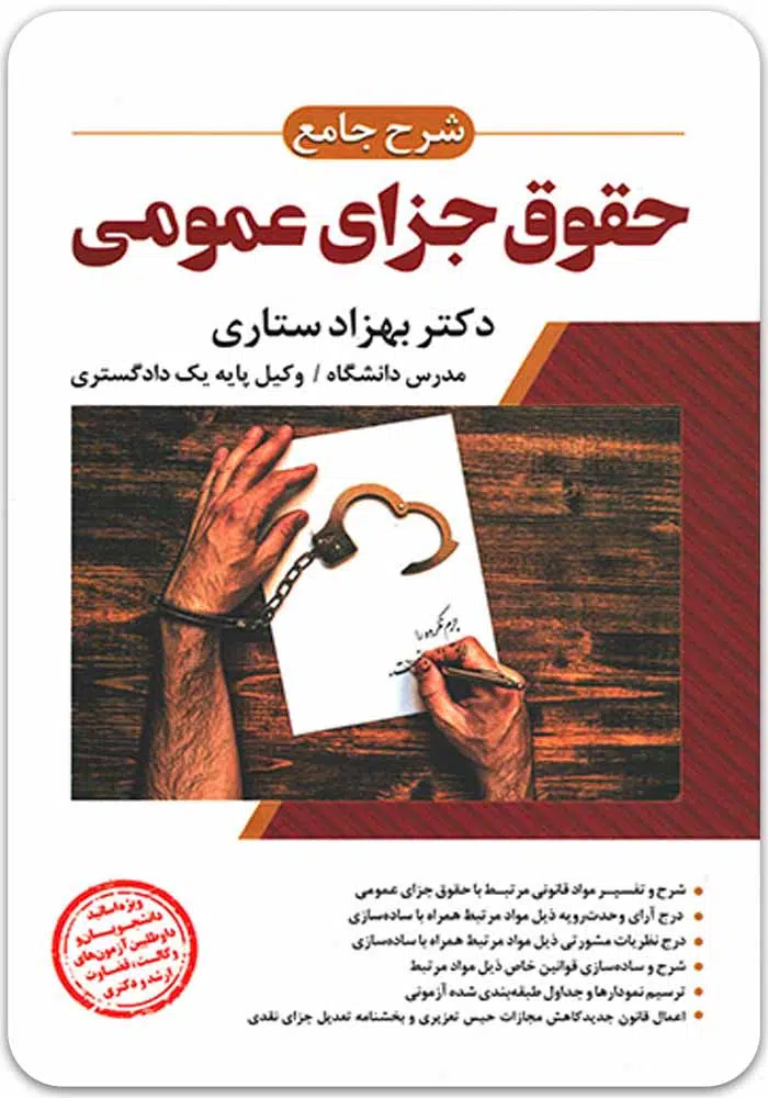 جزای-عمومی-ستاری.jpg شرح جامع حقوق جزای عمومی (جلد سخت) | دکتر ستاری - Image 1