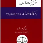 حقوق ثبت آسان | رضا کریمی منفرد