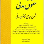 شرح جامع قانون مدنی | دکتر فرهاد بیات
