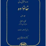 دوره حقوق مدنی – حقوق خانواده جلد اول: نکاح و طلاق | دکتر کاتوزیان