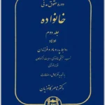 حقوق خانواده جلد دوم: اولاد، روابط پدر و مادر و فرزندان | دکتر کاتوزیان