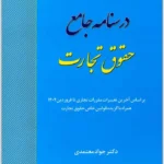 درسنامه جامع حقوق تجارت | دکتر معتمدی