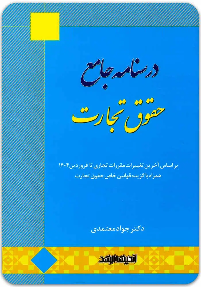 درسنامه-جامع-حقوق-تجارت-معتمدی.jpg درسنامه جامع حقوق تجارت | دکتر معتمدی - Image 1