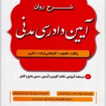 شرح روان آیین دادرسی مدنی | دکتر شکری