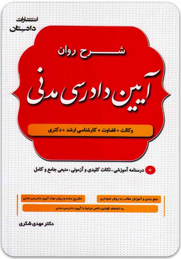شرح-آدم-شکری شرح روان آیین دادرسی مدنی | دکتر شکری - Image 1