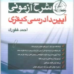 شرح آزمونی آیین دادرسی کیفری | غفوری