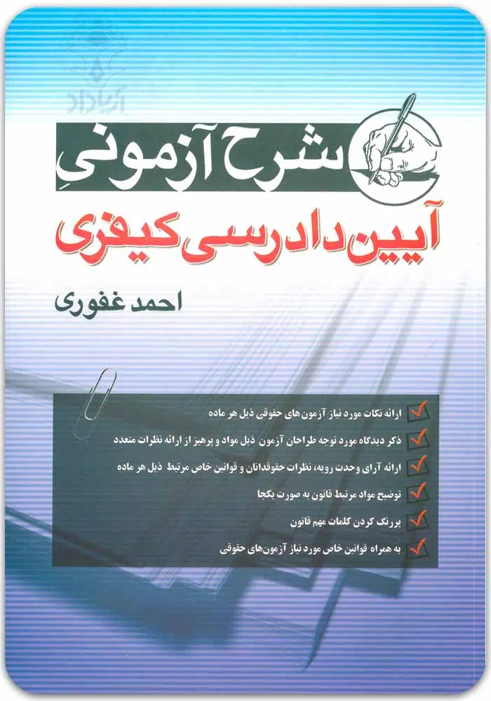 شرح-آدک-غفوری.jpg شرح آزمونی آیین دادرسی کیفری | غفوری - Image 1
