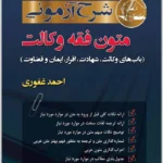 شرح آزمونی متون فقه وکالت | غفوری