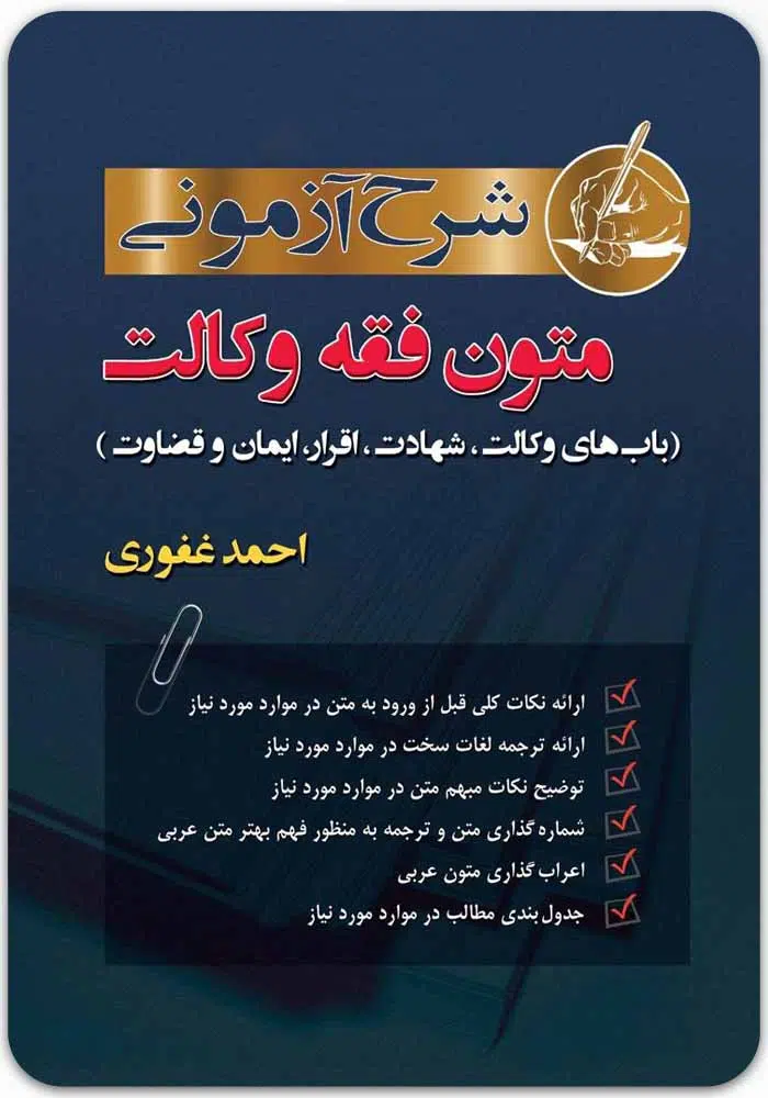 شرح-آزمونی-متون-فقه-وکالت.jpg شرح آزمونی متون فقه وکالت | غفوری - Image 1