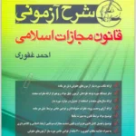 شرح آزمونی قانون مجازات اسلامی | غفوری