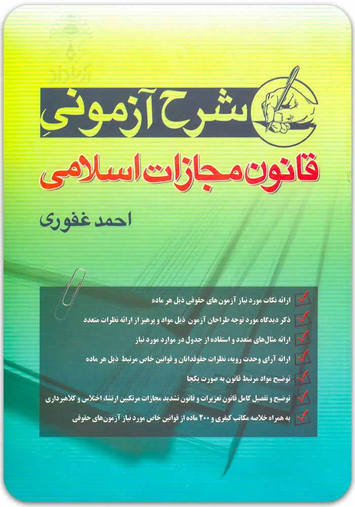 شرح-جزا-غفوری.jpg شرح آزمونی قانون مجازات اسلامی | غفوری - Image 1