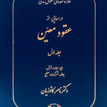 درس‌هایی از عقود معین (جلد اول)|دکتر ناصر کاتوزیان