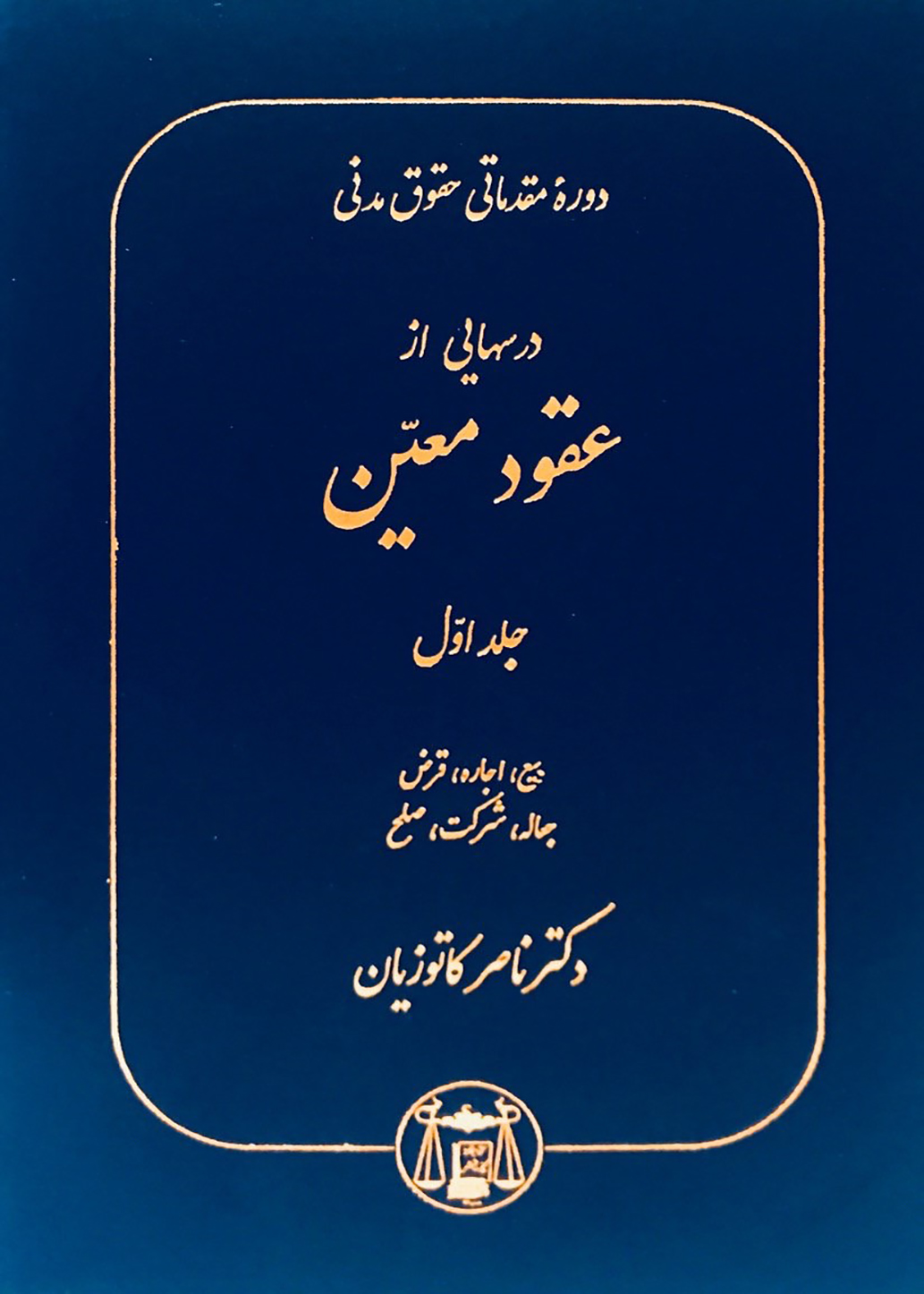 عقودمعین1 درسهایی از عقود معین (جلد اول)|دکتر ناصر کاتوزیان - Image 1