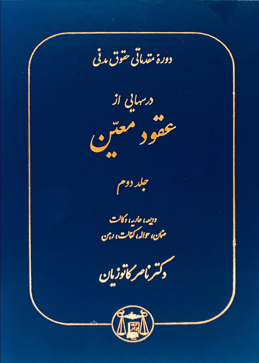 عقودمعین2 درسهایی از عقود معین (جلد دوم)|دکتر ناصر کاتوزیان - Image 1