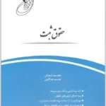 قانون یار حقوق ثبت | شعبانی و عبداللهی