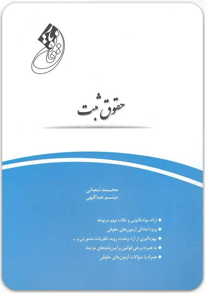 قانون_یار-حقوق-ثبت.jpg قانون یار حقوق ثبت | شعبانی و عبداللهی - Image 1