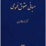 مبانی حقوق عمومی | دکتر کاتوزیان