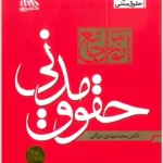 مجموعه دو جلدی آموزش جامع حقوق مدنی (جلد شومیز) | دکتر توکلی