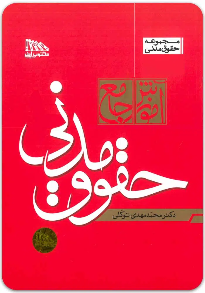مدنی-توکلی.jpg مجموعه دو جلدی آموزش جامع حقوق مدنی (جلد شومیز) | دکتر توکلی - Image 1