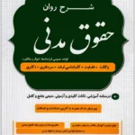 شرح روان حقوق مدنی (دو جلدی) | دکتر شکری