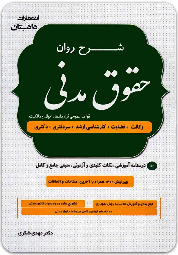 مدنی-شکری شرح روان حقوق مدنی (دو جلدی) | دکتر شکری - Image 1