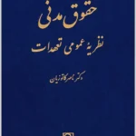 حقوق مدنی نظریه عمومی تعهدات | دکتر کاتوزیان