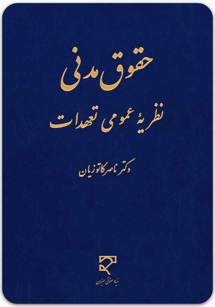 نظریه-عمومی-تعهدات-1.jpg حقوق مدنی نظریه عمومی تعهدات | دکتر کاتوزیان - Image 1