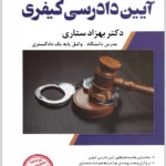 شرح جامع آیین دادرسی کیفری (جلد سخت) | دکتر ستاری