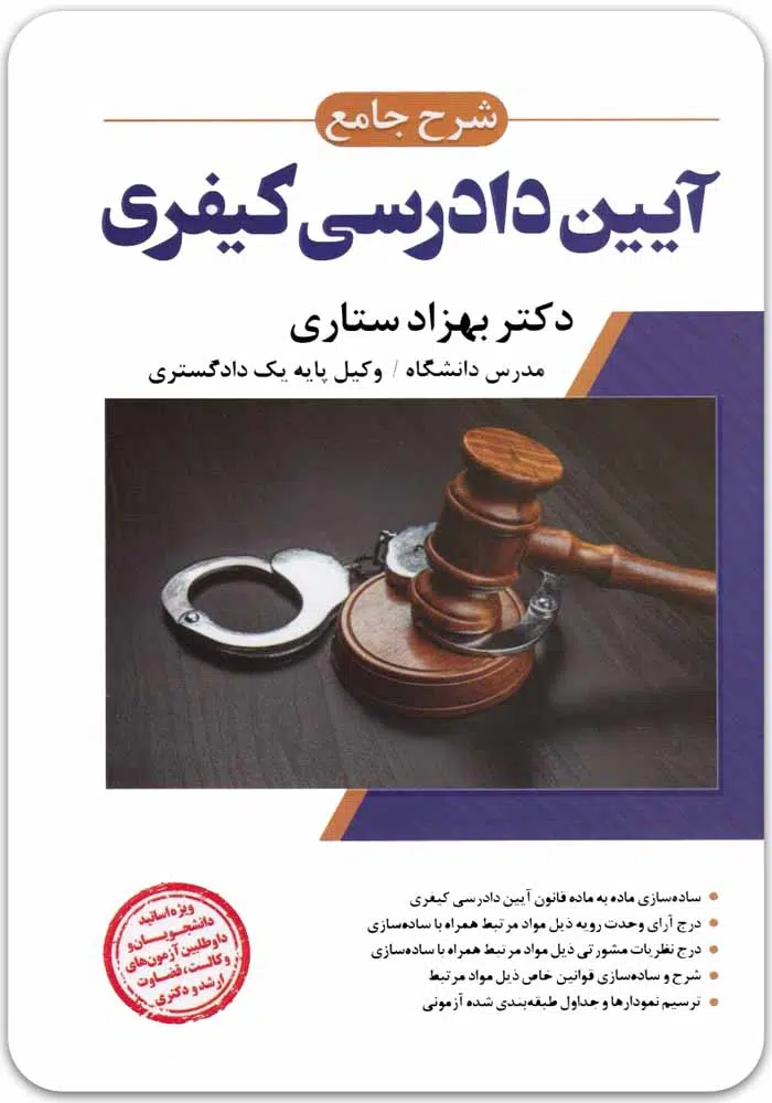 کیفری-ستاری.jpg شرح جامع آیین دادرسی کیفری (جلد سخت) | دکتر ستاری - Image 1